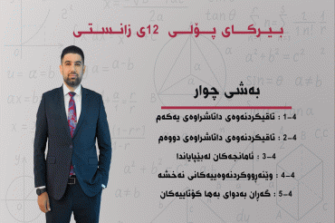 بەشی ٤
