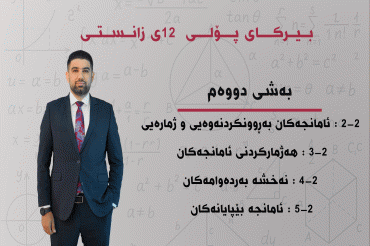 بەشی دووەم