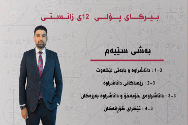 بەشی سێیەم