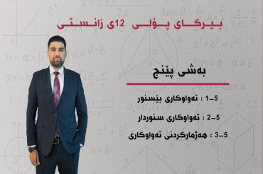 بەشی پێنج
